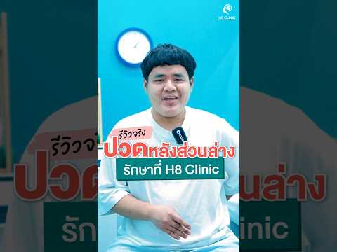 Preview image for the video "ปวดหลังส่วนล่าง⚡️⚡️ !! #ปวดหลัง #รักษาปวดหลัง #เฮชเอทคลินิก #กายภาพบำบัด #หมอนุ่ม".