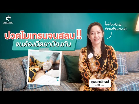Preview image for the video "ปวดไมเกรนจนสลบ!! จนได้ฉีดยาป้องกัน".
