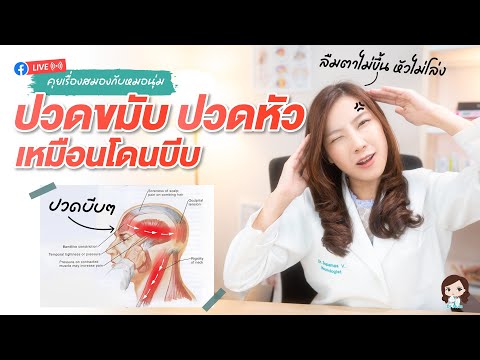 Preview image for the video "Tension Headache ปวดหัวเทนชั่น ปวดเหมือนโดนบีบ เกิดจากอะไร แก้ยังไงดี !!!".