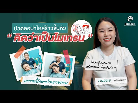 Preview image for the video "ปวดหัวเรื้อรังมาหลายเดือน สุดท้ายไม่ใช่ไมเกรน...แต่รักษาได้ด้วยกายภาพบำบัด".