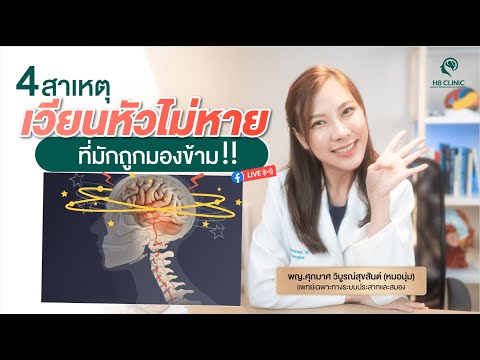 Preview image for the video "เวียนหัวมานานไม่หายซักที อาจเป็นเพราะ 4 สาเหตุนี้ 😵‍💫".