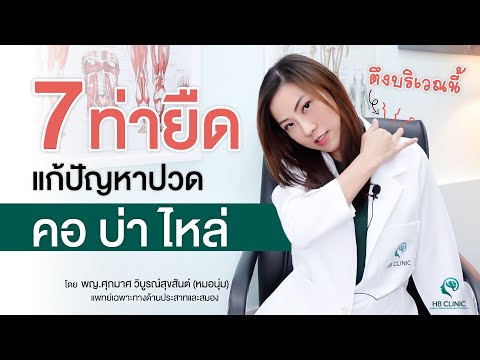 Preview image for the video "ยืดกล้ามเนื้อ คอ บ่า ไหล่ ออฟฟิศซินโดรม 15 นาที Neck Pain Stretches".