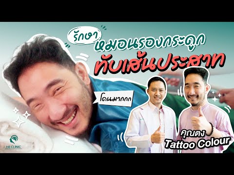 Preview image for the video "ตีกลองจนหมอนรองกระดูกทับเส้น คุณตง Tattoo Colour".