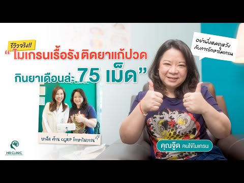 Preview image for the video "ปวดไมเกรนจนใช้ยาเกินขนาด แต่การรักษาถูกทางเปลี่ยนชีวิตได้จริง!!".